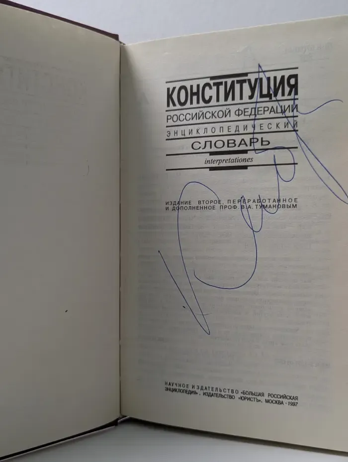 Конституция Российской Федерации: Энциклопедический словарь