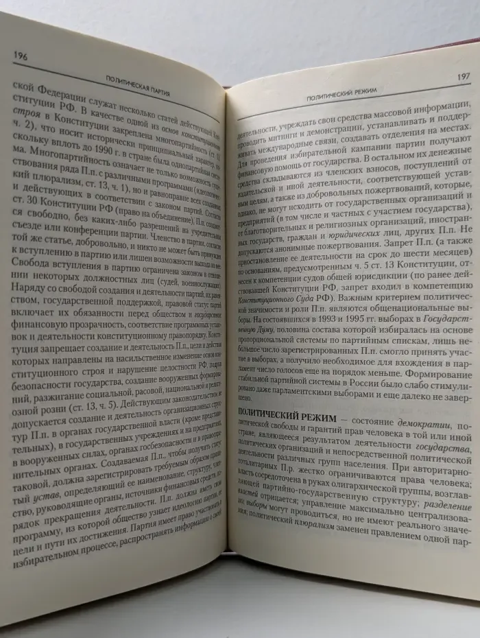 Конституция Российской Федерации: Энциклопедический словарь