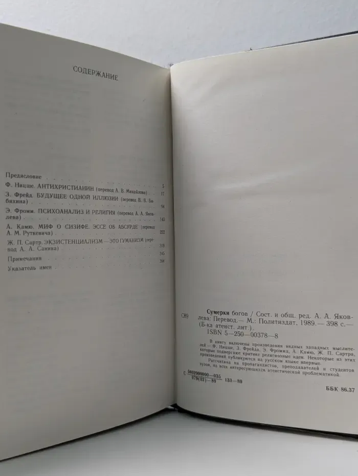 Библиотека атеистической литературы. Сумерки богов