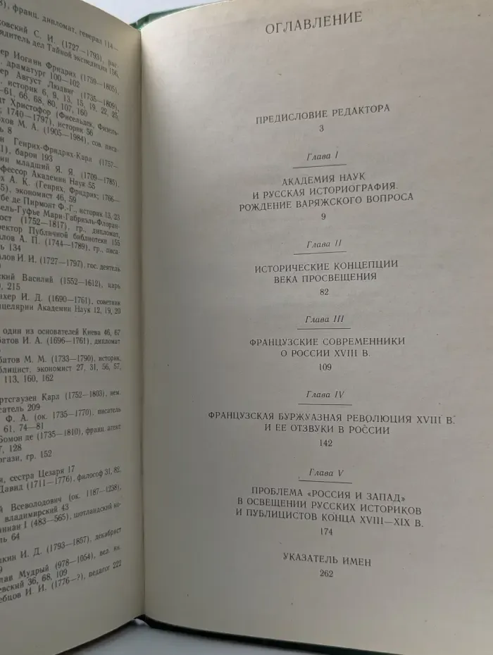 Русская историческая мысль и Западная Европа. XVIII-XIX век