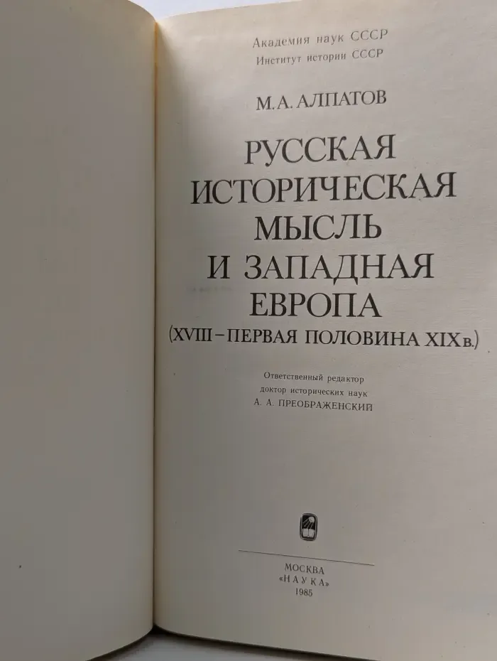 Русская историческая мысль и Западная Европа. XVIII-XIX век