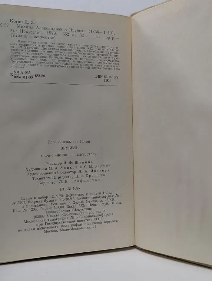 Жизнь в искусстве. Михаил Александрович Врубель. 1856-1910