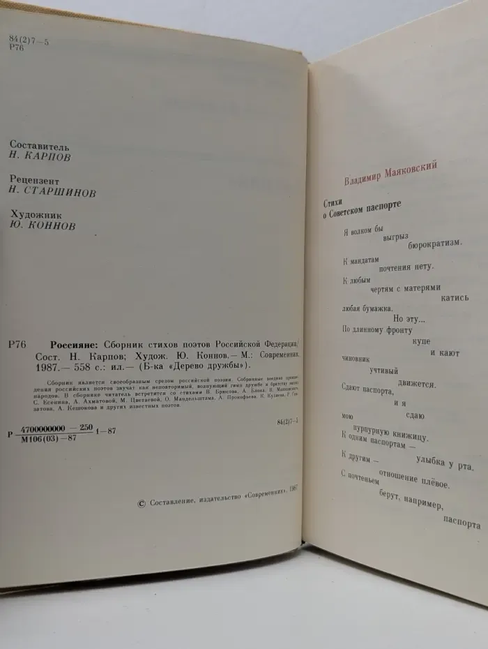Библиотека Дерево дружбы. Россияне. Сборник стихов поэтов Российской Федерации