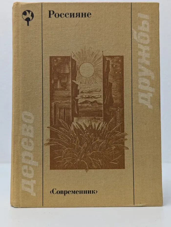 Библиотека Дерево дружбы. Россияне. Сборник стихов поэтов Российской Федерации