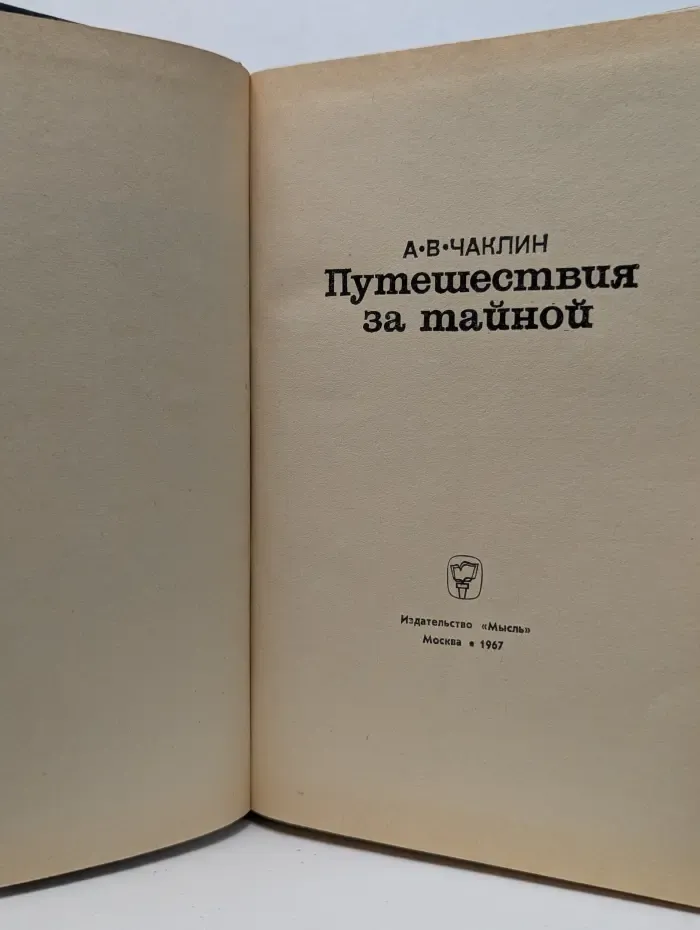 Путешествия за тайной
