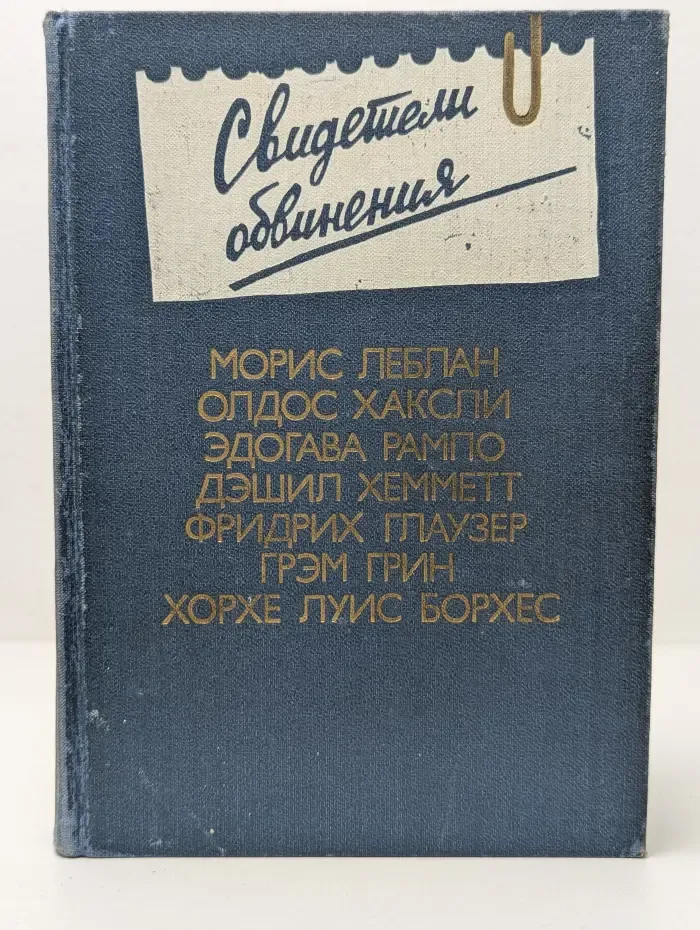 Свидетели обвинения. Антология зарубежного детектива. Выпуск № 2