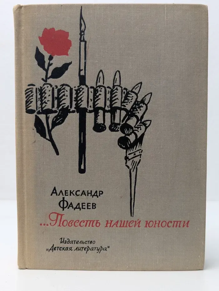 Повесть нашей юности