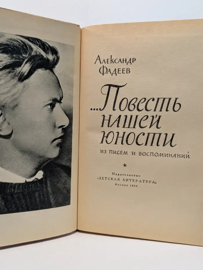 Повесть нашей юности