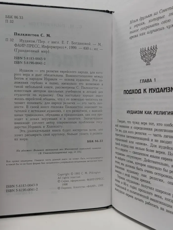 Грандиозный мир. Религии мира. Иудаизм