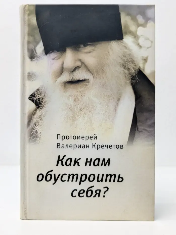 Как нам обустроить себя?