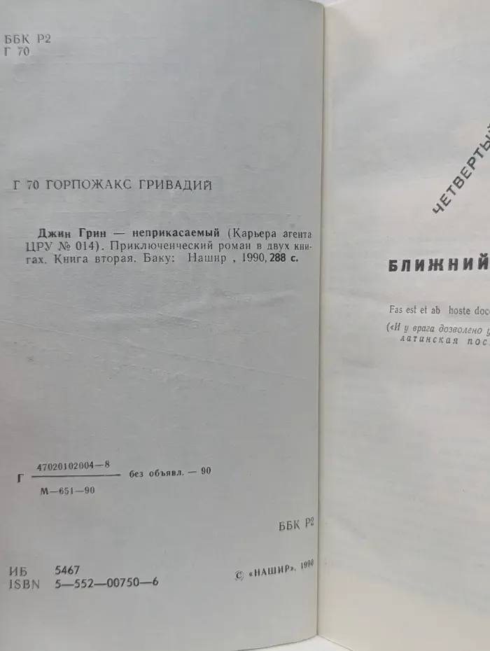 Джин Грин - неприкасаемый. В 2 книгах. Книга 2