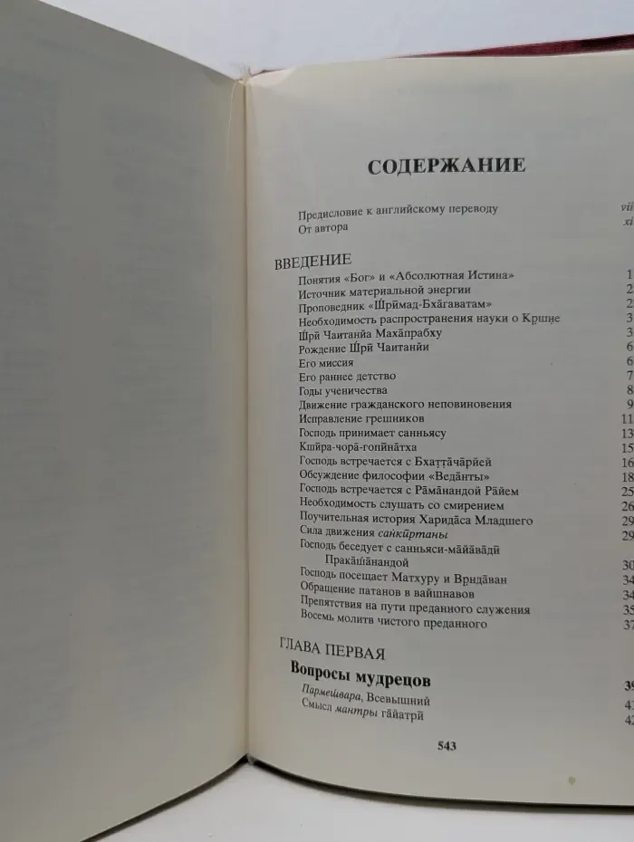 Шримад-Бхагаватам. 1 песнь. Часть 1
