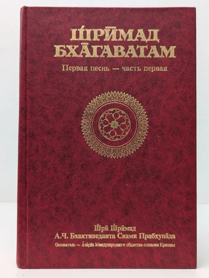 Шримад-Бхагаватам. 1 песнь. Часть 1