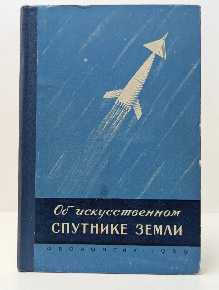Об искусственном спутнике Земли