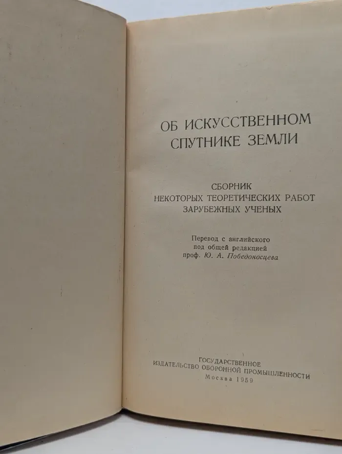 Об искусственном спутнике Земли