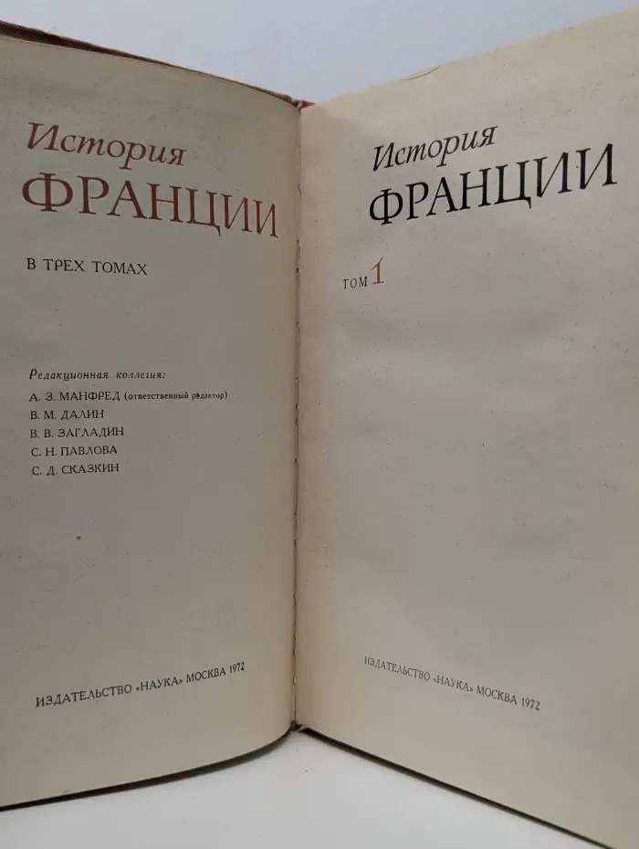 История Франции. В 3 томах. Том 1