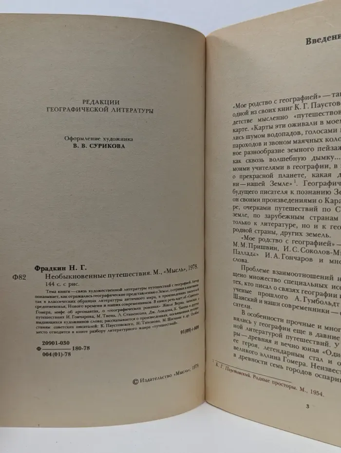 Необыкновенные путешествия