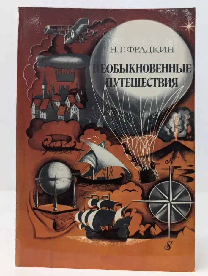 Необыкновенные путешествия