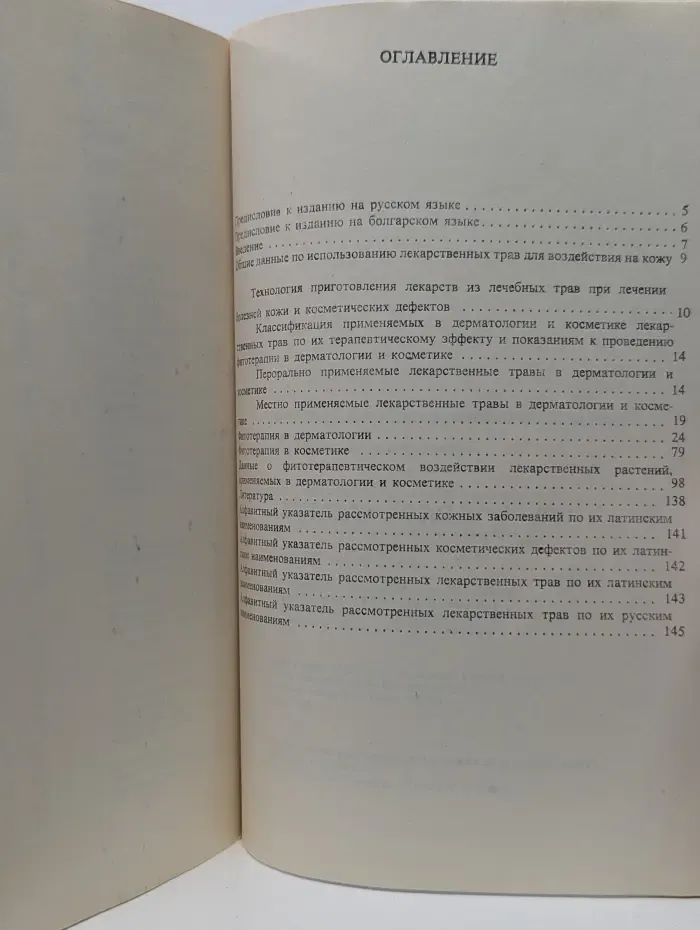 Фитотерапия в дерматологии и косметике