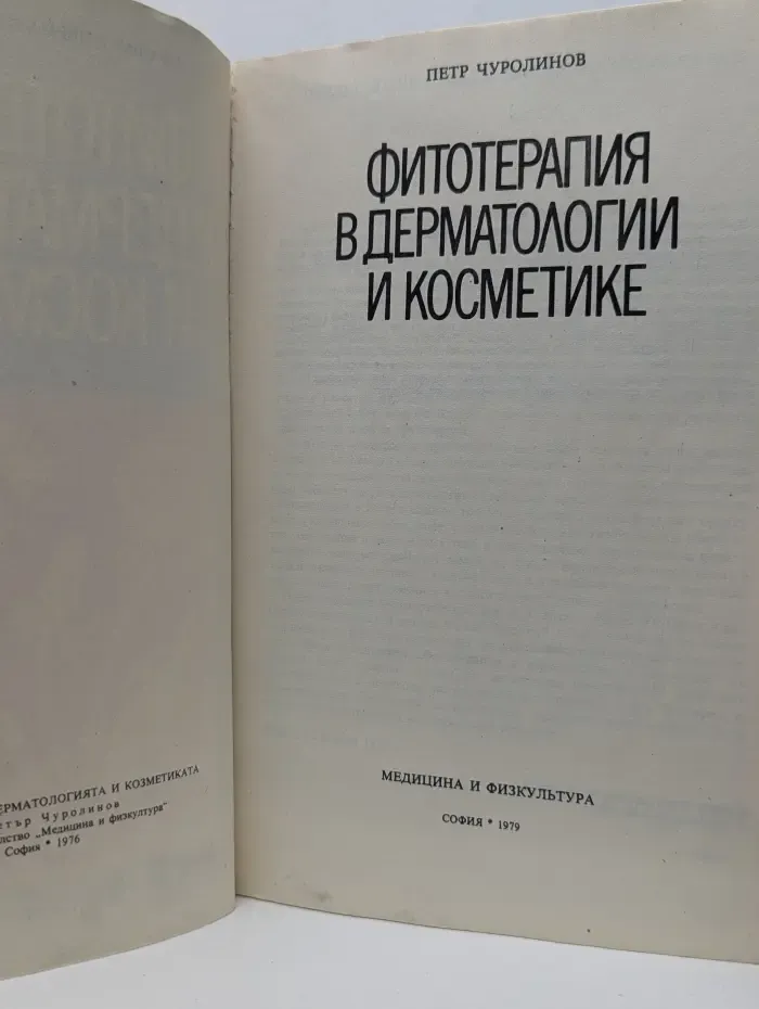Фитотерапия в дерматологии и косметике