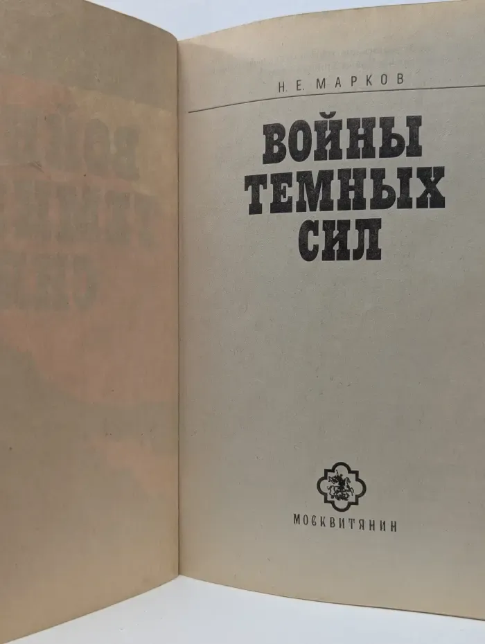 Войны темных сил