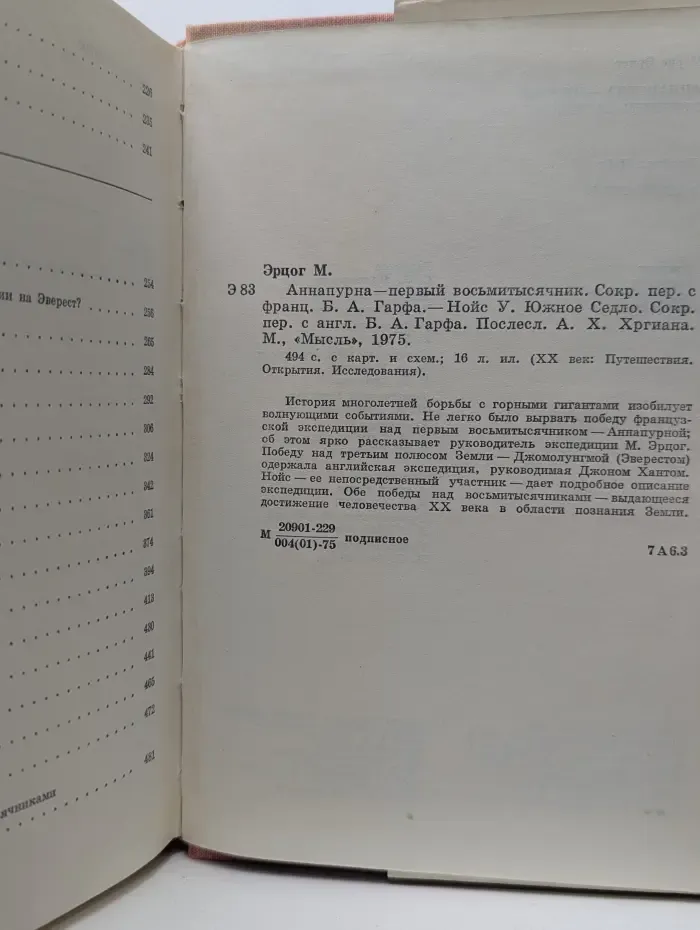 XX век. Путешествия. Открытия. Исследования. Аннапурна - первый восьмитысячник. Южное Седло