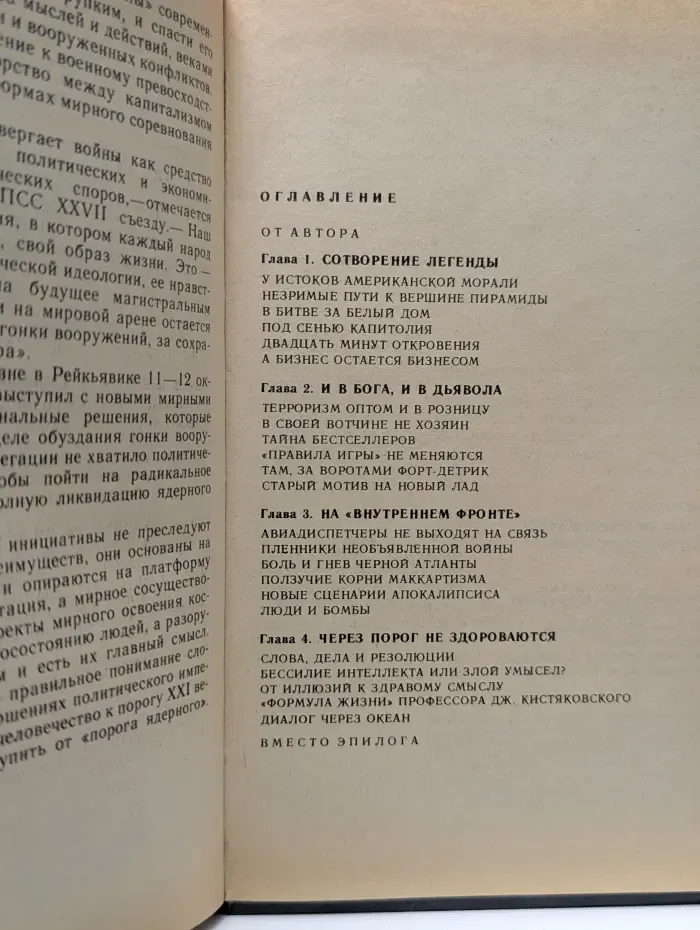 Апостолы двуликого Януса: Очерки о современной Америке