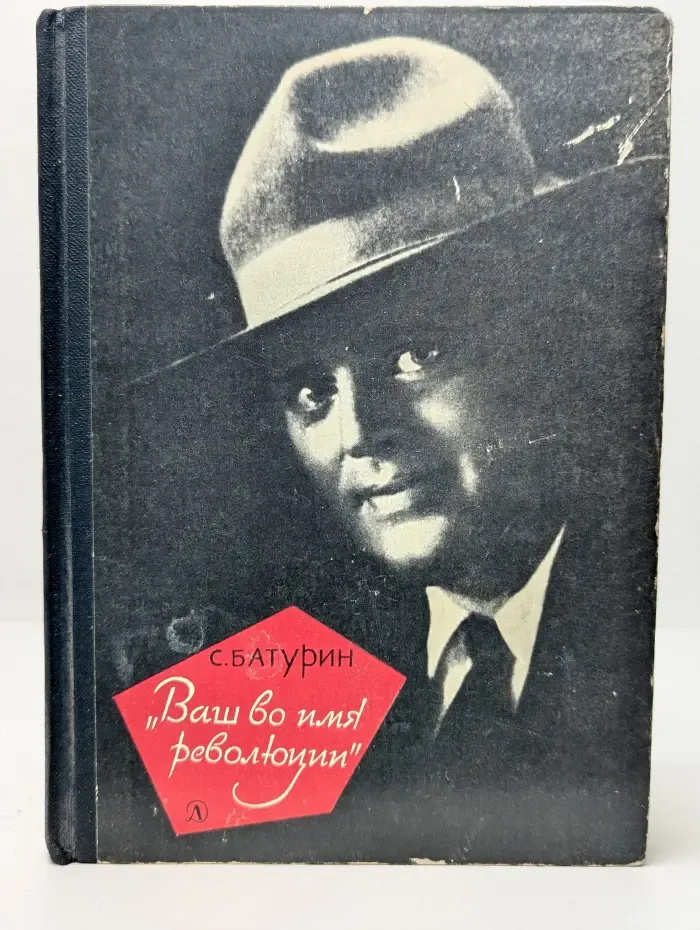 Ваш во имя революции