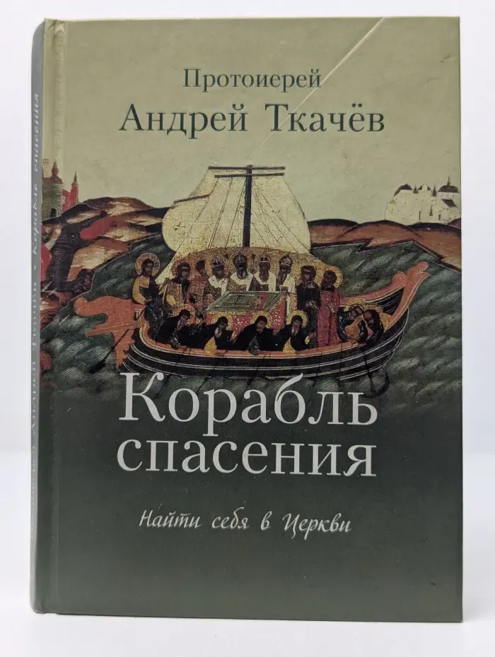 Корабль спасения. Найти себя в Церкви