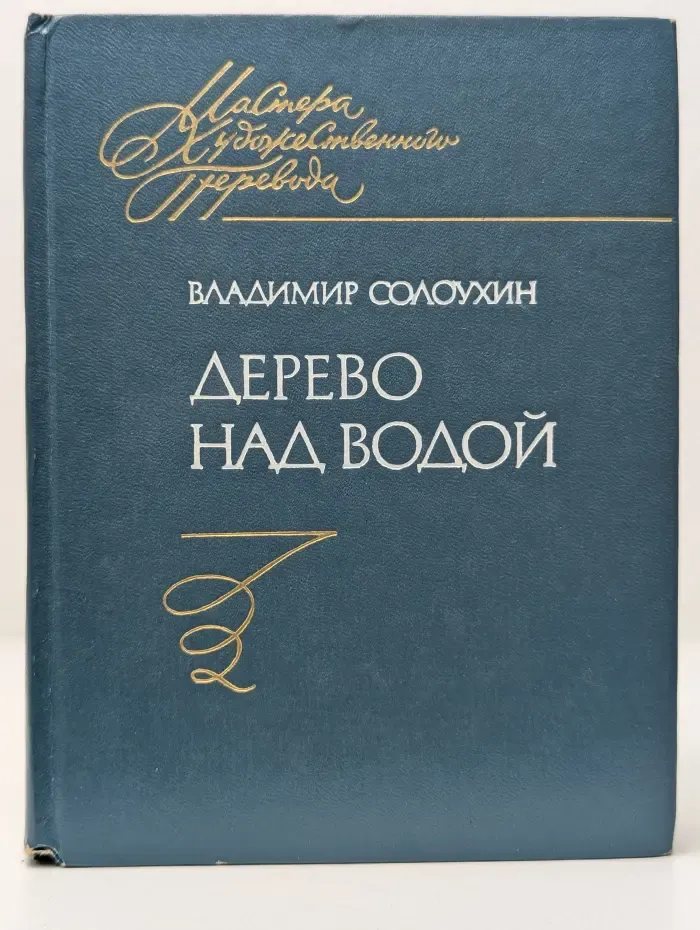 Мастера художественного перевода. Дерево над водой