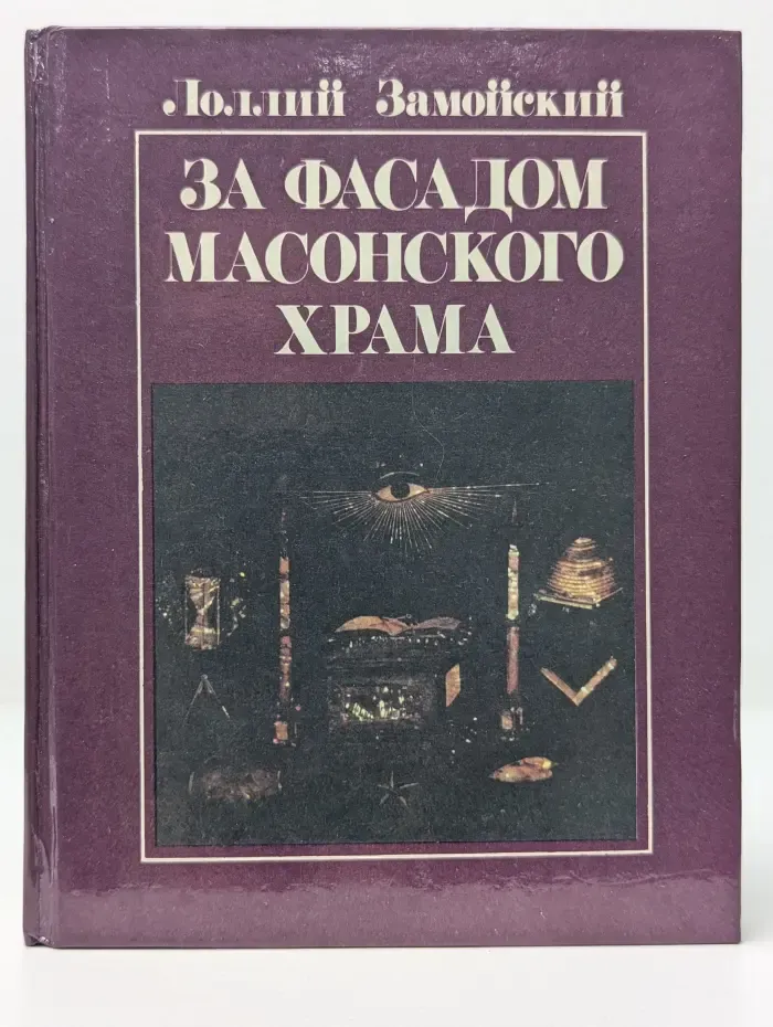 За фасадом масонского храма. Взгляд на проблему