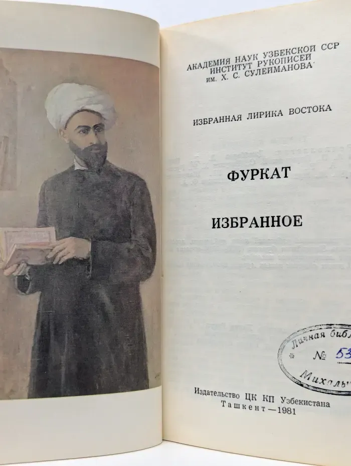 Избранная лирика Востока. Фуркат. Избранное