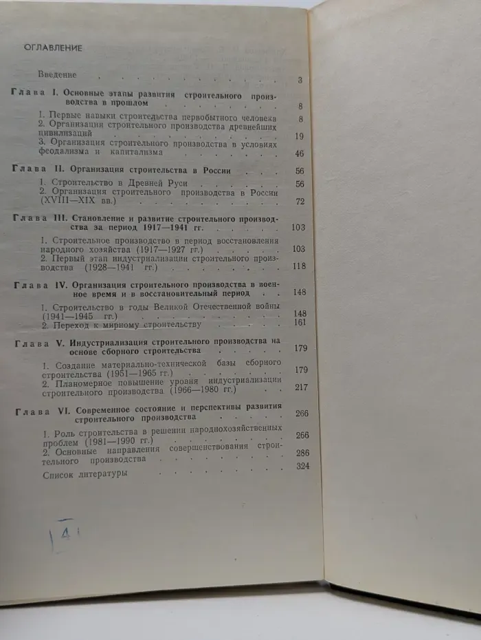Развитие строительного производства в СССР