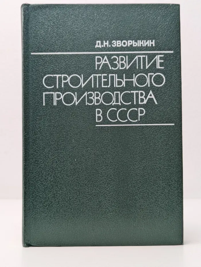 Развитие строительного производства в СССР