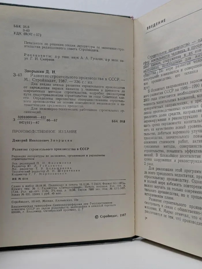 Развитие строительного производства в СССР