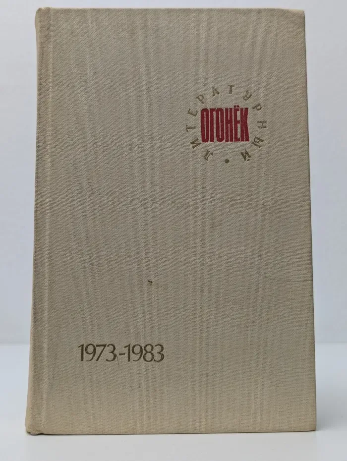 Литературный огонёк 1973–1983