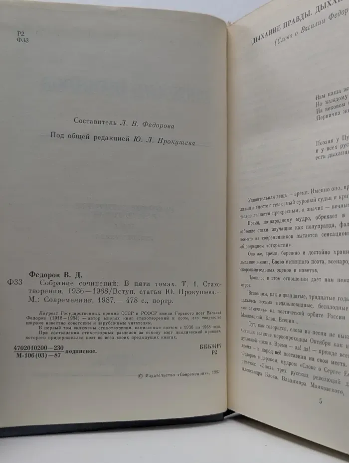 Василий Федоров. Собрание сочинений в 5 томах. Том 1