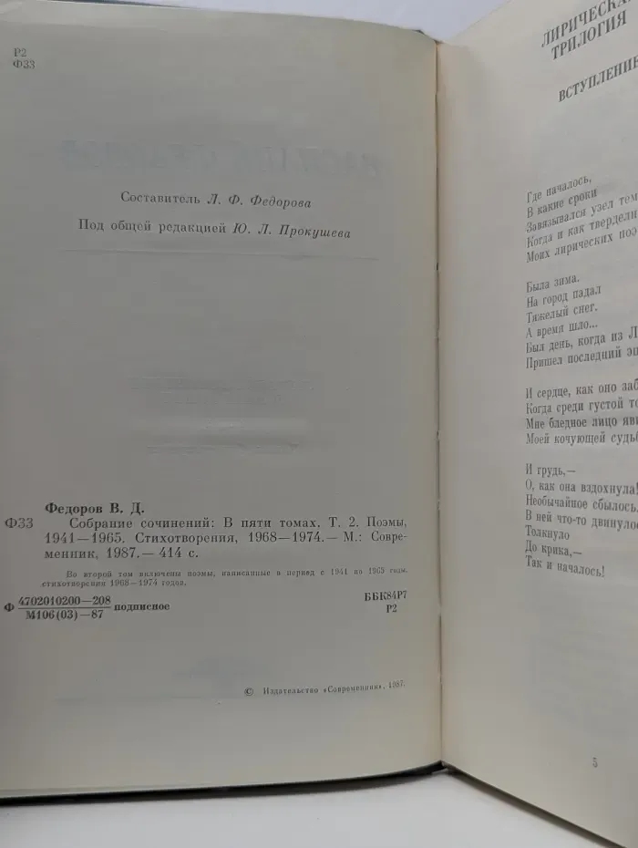 Василий Федоров. Собрание сочинений в 5 томах. Том 2