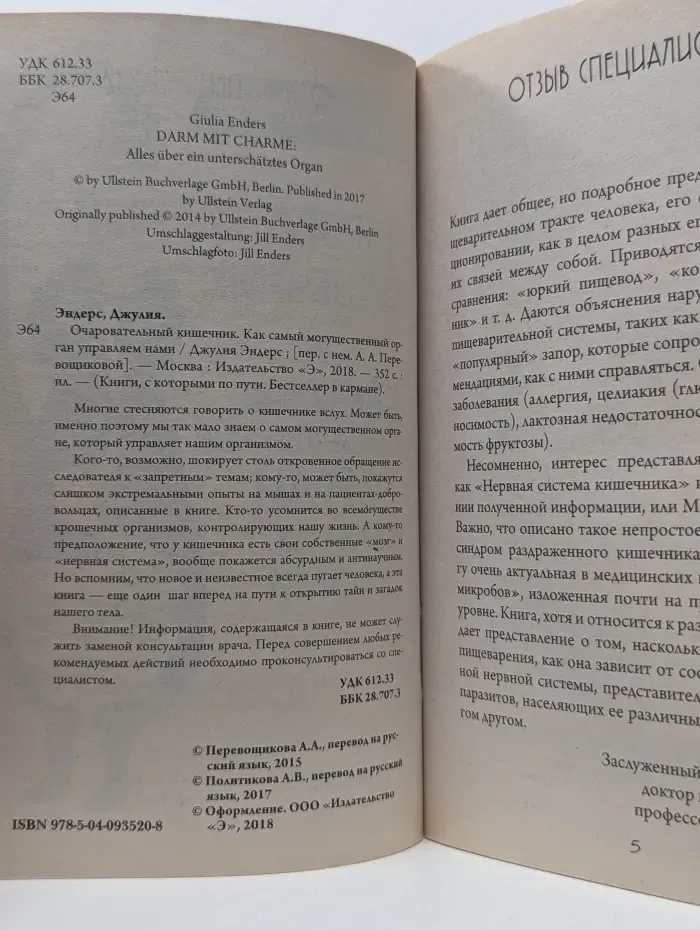 Книги, с которыми по пути, Бестселлер в кармане. Очаровательный кишечник. Как самый могущественный орган управляет нами