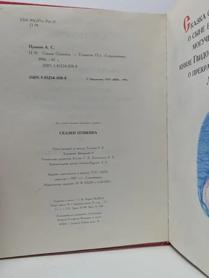 Сказки А. С. Пушкина