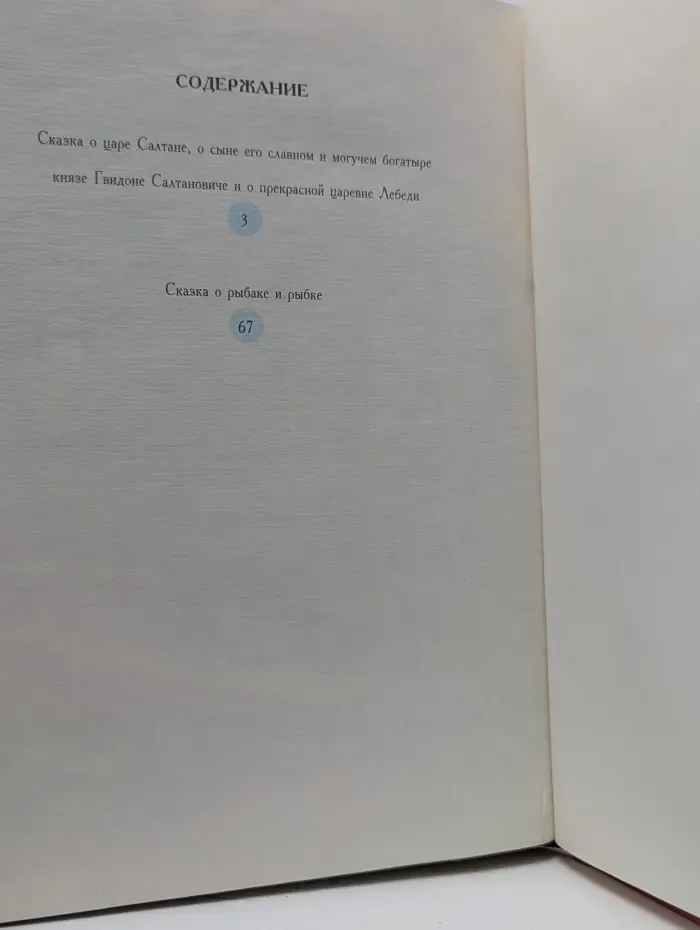 Сказки А. С. Пушкина