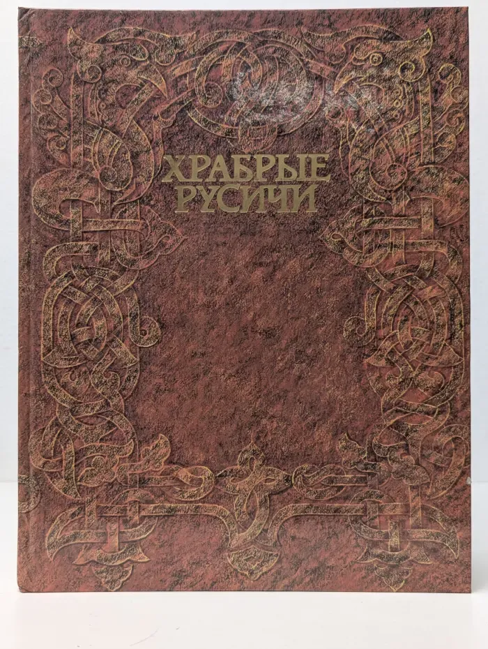 Храбрые Русичи