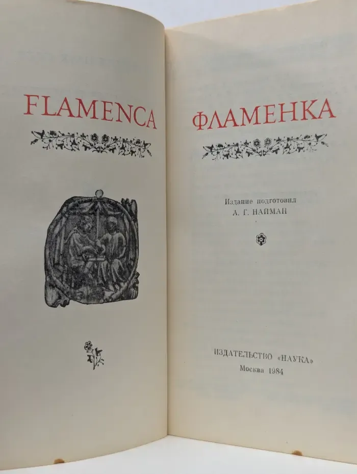 Фламенка