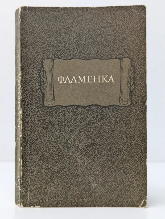 Фламенка