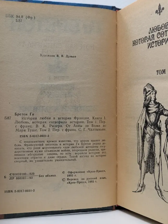 Истории любви в истории Франции. Книга 1. Любовь, которая создала историю. Том 1. От Анны де Боже до Мари Туше. Том 2