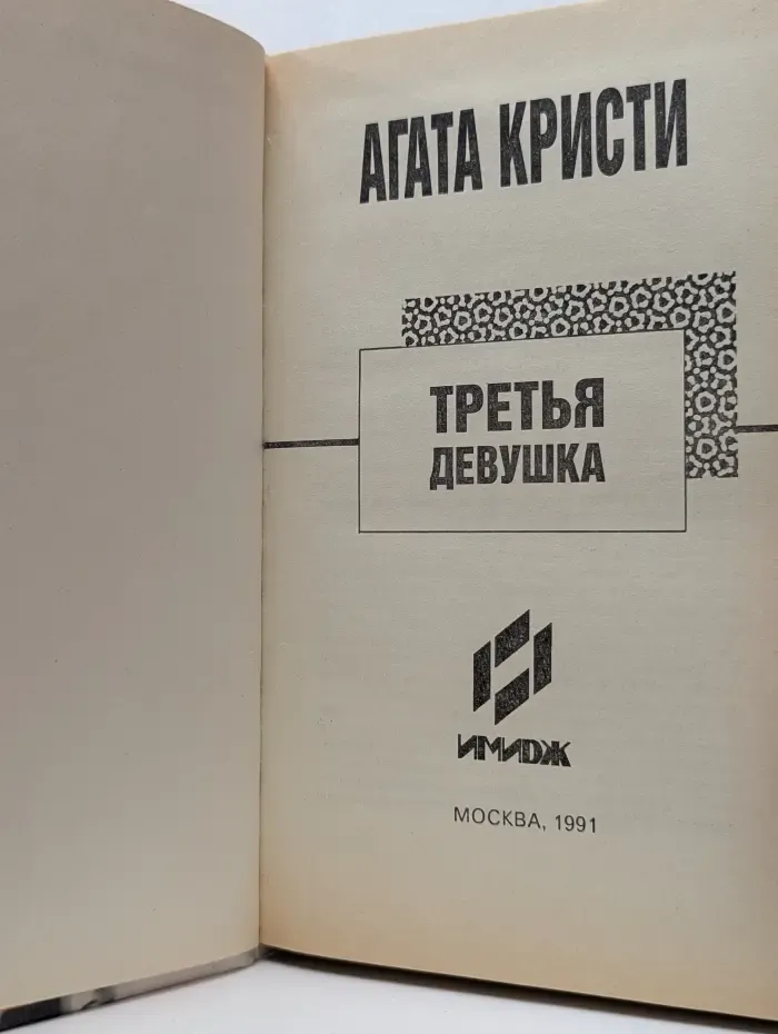 1991 - год Агаты Кристи. Третья девушка