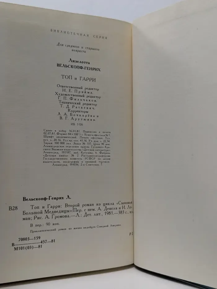 Библиотека приключений и научной фантастики. Топ и Гарри