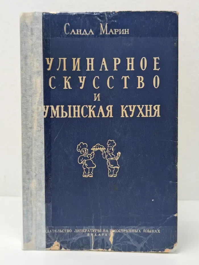 Кулинарное искусство и румынская кухня