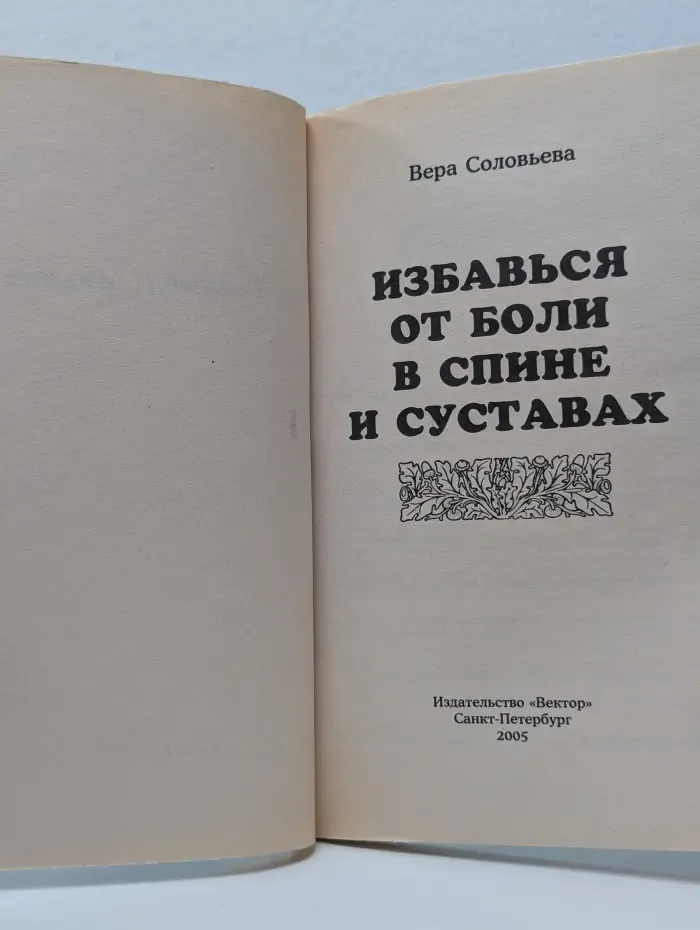 Целительные практики. Избавься от боли в спине и суставах