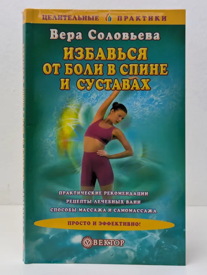 Целительные практики. Избавься от боли в спине и суставах